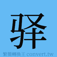 驿的簡體字寫法·字形