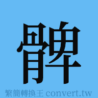 髀的簡體字寫法·字形