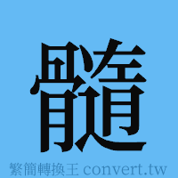 髓的簡體字寫法·字形