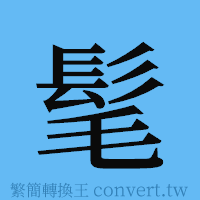 髦的簡體字寫法·字形