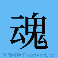 魂的簡體字寫法·字形