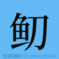 鱽的簡體字寫法·字形