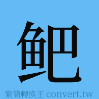 鲃的簡體字寫法·字形