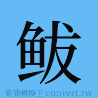 鲅的簡體字寫法·字形