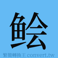 鲙的簡體字寫法·字形