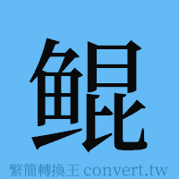 鲲的簡體字寫法·字形