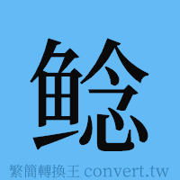 鲶的簡體字寫法·字形