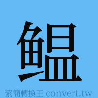 鳁的簡體字寫法·字形