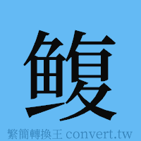 鳆的簡體字寫法·字形