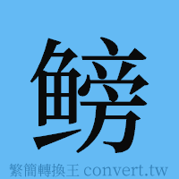 鳑的簡體字寫法·字形