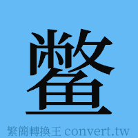 鳖的簡體字寫法·字形