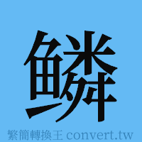 鳞的簡體字寫法·字形