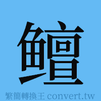 鳣的簡體字寫法·字形