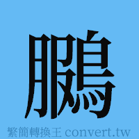 鵩的簡體字寫法·字形