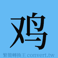 鸡的簡體字寫法·字形