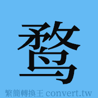 鹜的簡體字寫法·字形