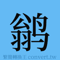 鹟的簡體字寫法·字形