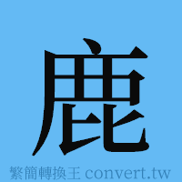 鹿的簡體字寫法·字形