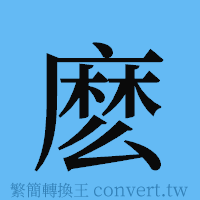 麽的簡體字寫法·字形