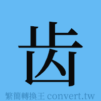 齿的簡體字寫法·字形