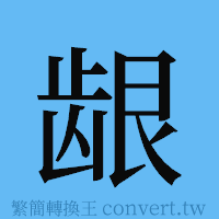 龈的簡體字寫法·字形