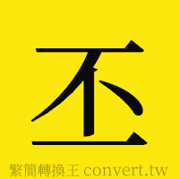 丕的正體字繁體字寫法·字形