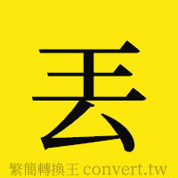 [!--fantizi--]的正體字繁體字寫法·字形