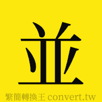 [!--fantizi--]的正體字繁體字寫法·字形