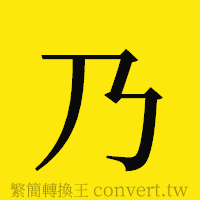 乃的正體字繁體字寫法·字形