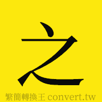 之的正體字繁體字寫法·字形