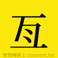 亙的正體字繁體字寫法·字形