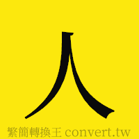 人的正體字繁體字寫法·字形