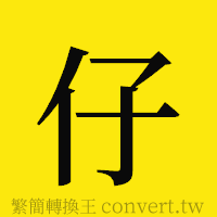 仔的正體字繁體字寫法·字形