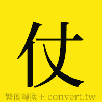 仗的正體字繁體字寫法·字形