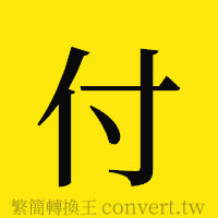 付的正體字繁體字寫法·字形