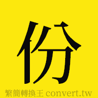 份的正體字繁體字寫法·字形