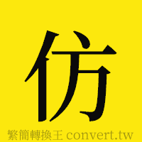 仿的正體字繁體字寫法·字形