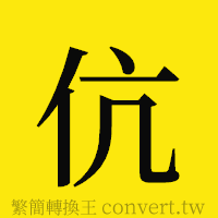 伉的正體字繁體字寫法·字形