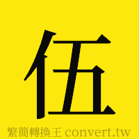 伍的正體字繁體字寫法·字形