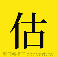 估的正體字繁體字寫法·字形