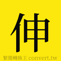 伸的正體字繁體字寫法·字形