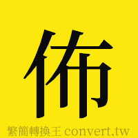 [!--fantizi--]的正體字繁體字寫法·字形