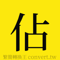 [!--fantizi--]的正體字繁體字寫法·字形