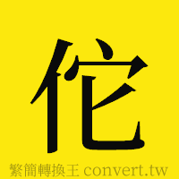 佗的正體字繁體字寫法·字形