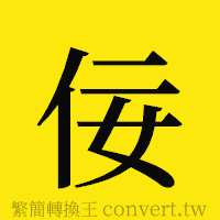 佞的正體字繁體字寫法·字形