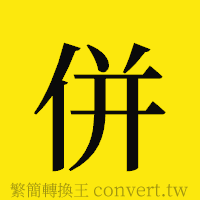 [!--fantizi--]的正體字繁體字寫法·字形