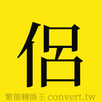 [!--fantizi--]的正體字繁體字寫法·字形