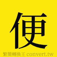 便的正體字繁體字寫法·字形