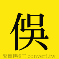 [!--fantizi--]的正體字繁體字寫法·字形