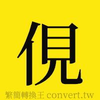 [!--fantizi--]的正體字繁體字寫法·字形